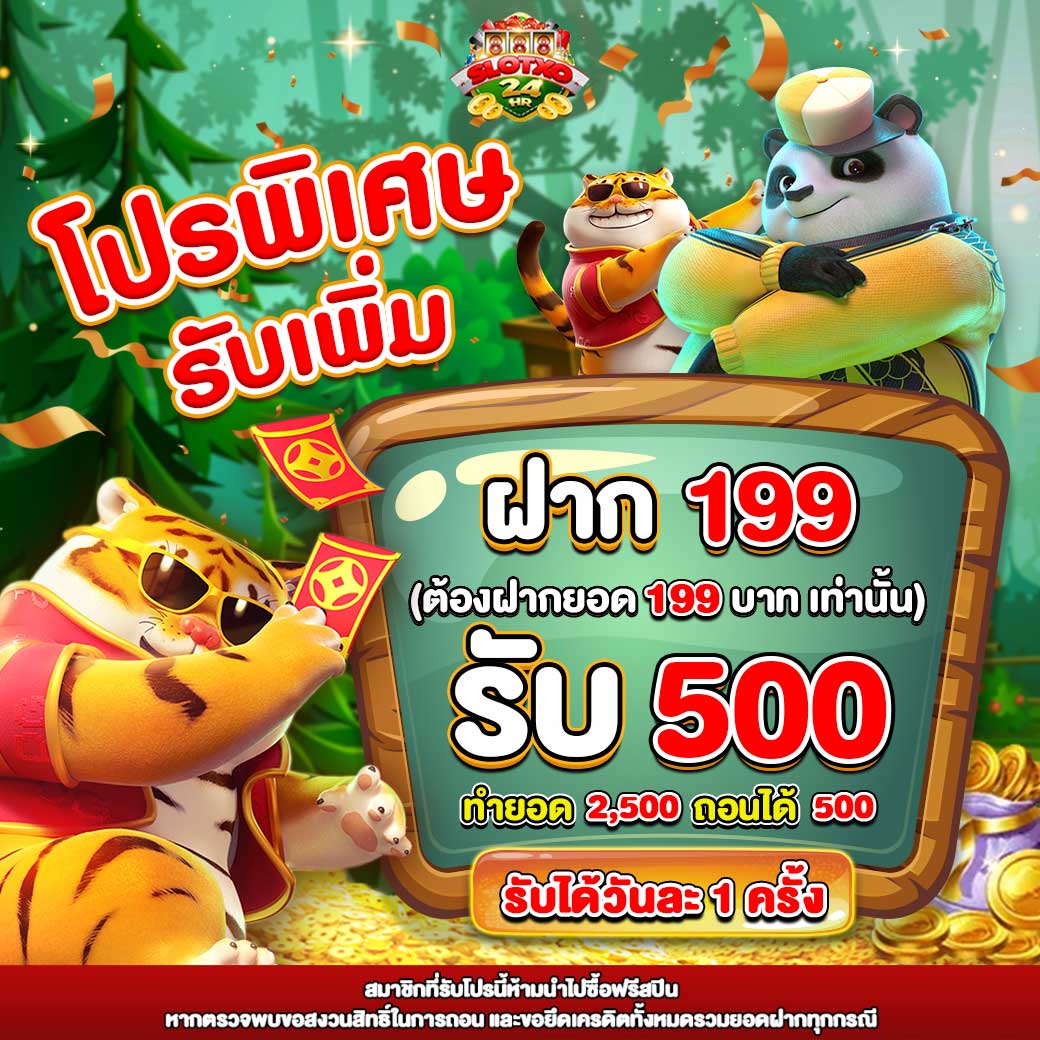 ฝาก 199 รับ 500