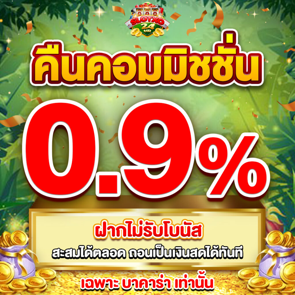 คืนคอมมิชชั่น 0.9%