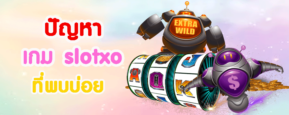 ปัญหา เกม slotxo