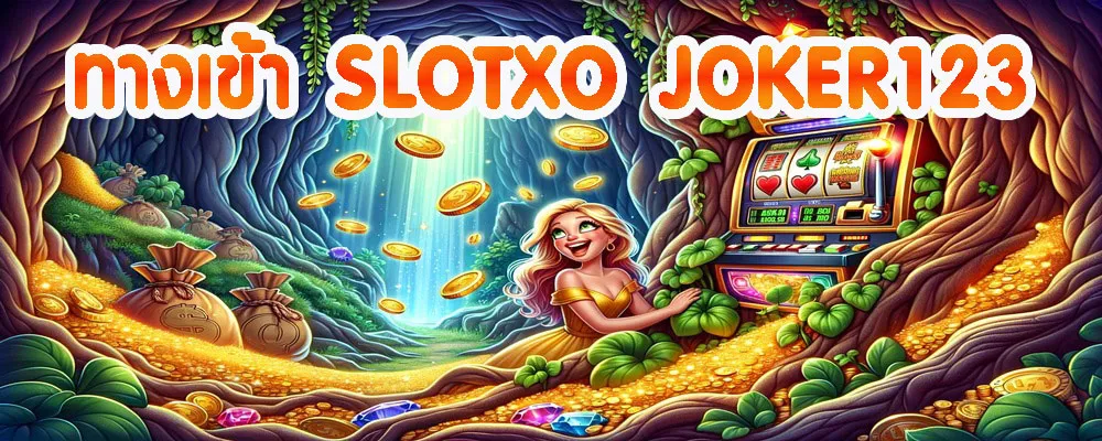 ทางเข้า SLOTXO JOKER123