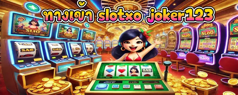 ทางเข้า slotxo joker123